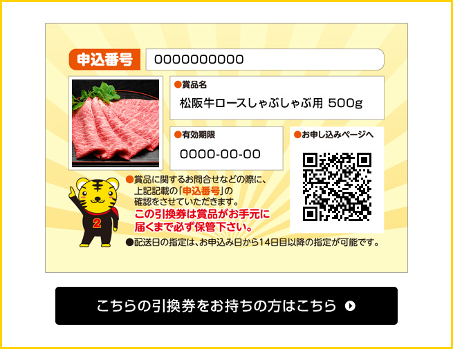 引換券申込フォーム