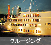 クルージング