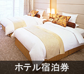 ホテル宿泊券