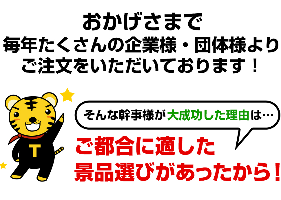 おかげさまで毎年たくさんの企業様・団体様よりご注文をいただいております!