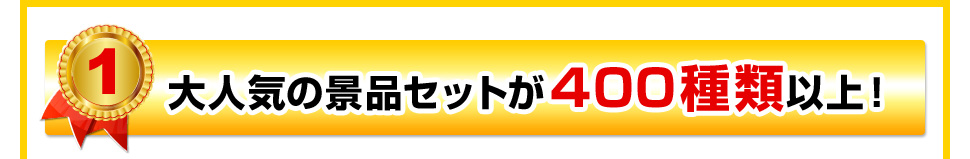 大人気の景品セットが400種類以上!