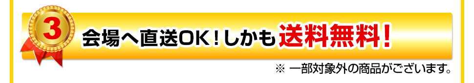 会場へ直送OK!しかも送料無料!