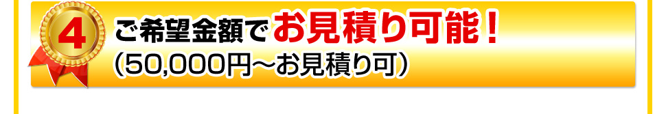ご希望金額でお見積り可能!