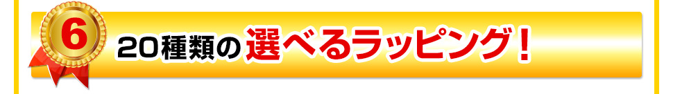 19種類の選べるラッピング!