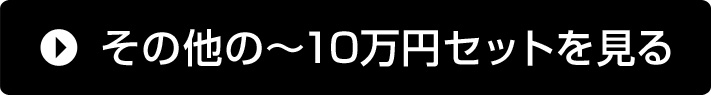 その他の~10万円セットを見る