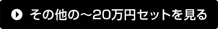 その他の~20万円セットを見る