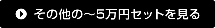 その他の~5万円セットを見る