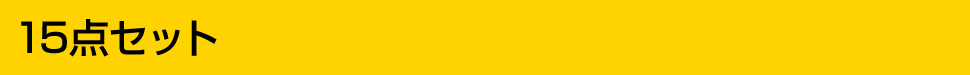 15点セット