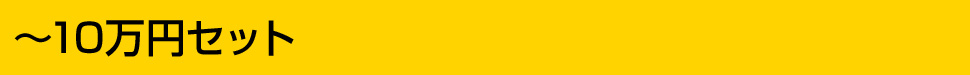 ~10万円セット