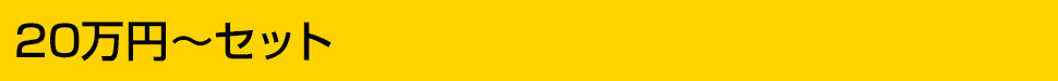 20万円~セット