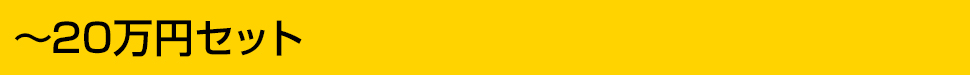 ~20万円セット