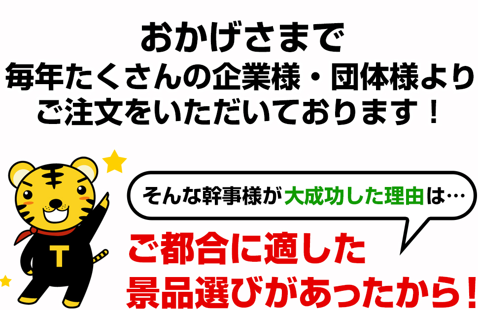 おかげさまで毎年たくさんの企業様・団体様よりご注文をいただいております!