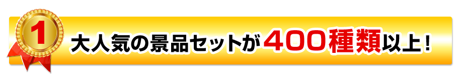 大人気の景品セットが400種類以上!