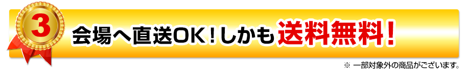 会場へ直送OK!しかも送料無料!