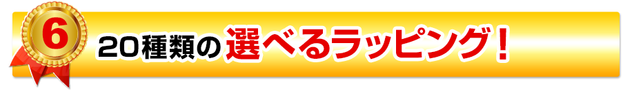 19種類の選べるラッピング!