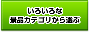 いろいろな景品カテゴリから選ぶ