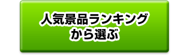 人気景品ランキングから選ぶ