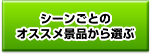 シーンごとのオススメ景品から選ぶ