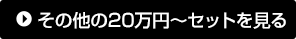 その他の20万円~セットを見る