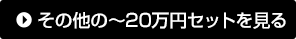 その他の~20万円セットを見る