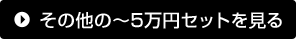 その他の~5万円セットを見る