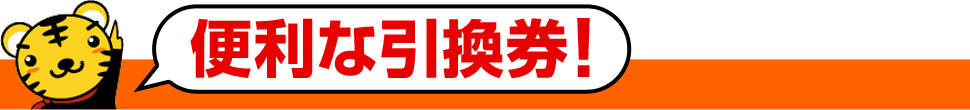 便利な引換券!