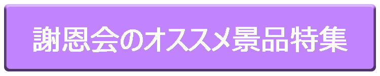 謝恩会のオススメ景品特集