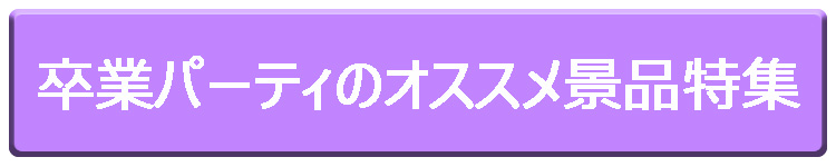 卒業パーティのオススメ景品特集