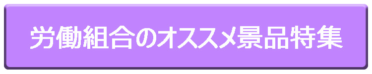 労働組合のオススメ景品特集