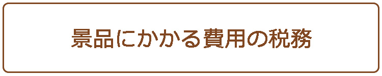 景品にかかる費用の税務