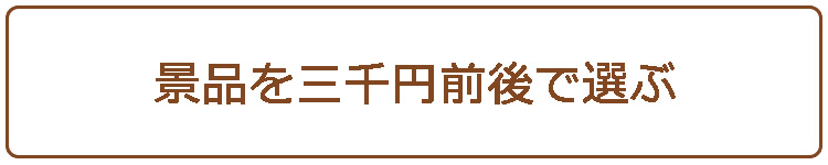 景品を三千円前後で選ぶ