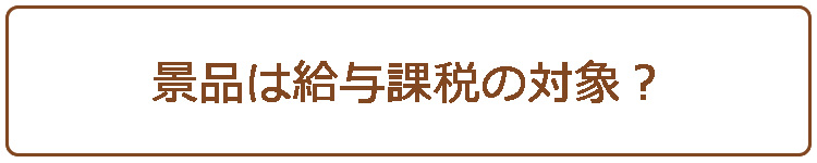 景品は給与課税の対象？