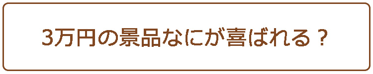 3万円の景品なにが喜ばれる？