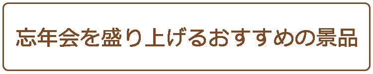 忘年会を盛り上げるおすすめの景品