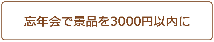 忘年会で景品を3000円以内に