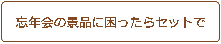 忘年会の景品に困ったらセットで