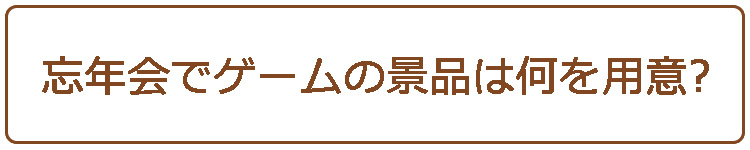 忘年会でゲームの景品は何を用意