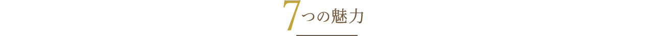 7つの魅力