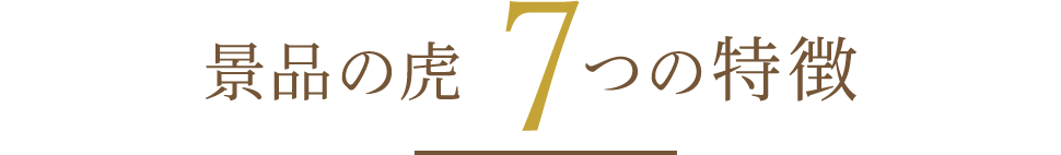 景品の虎 7つの特徴