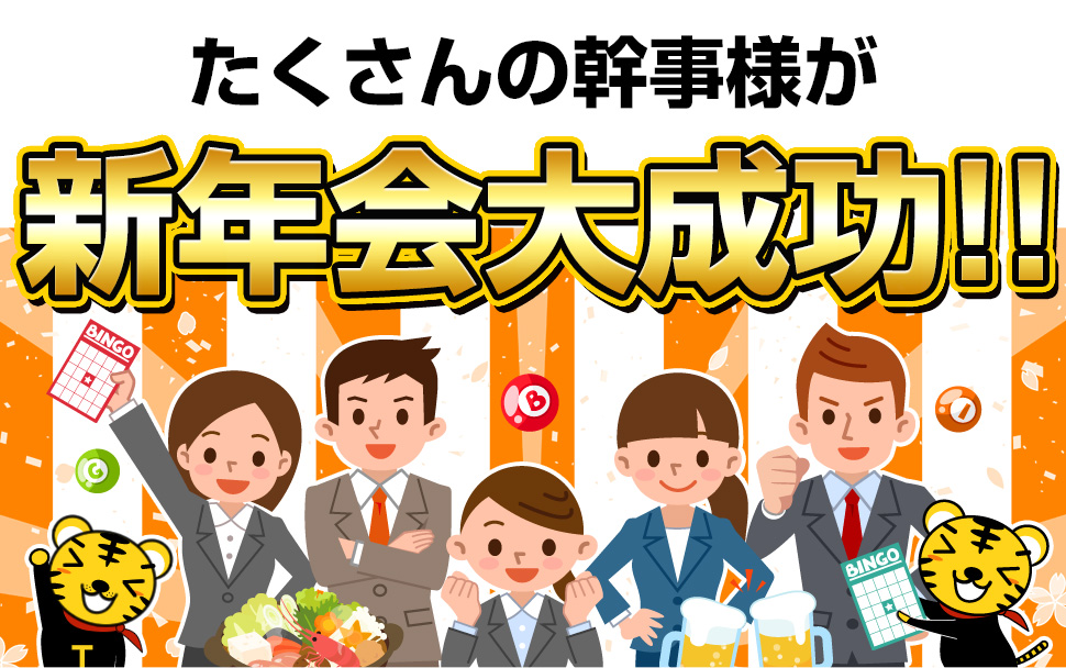 たくさんの幹事様が新年会大成功!