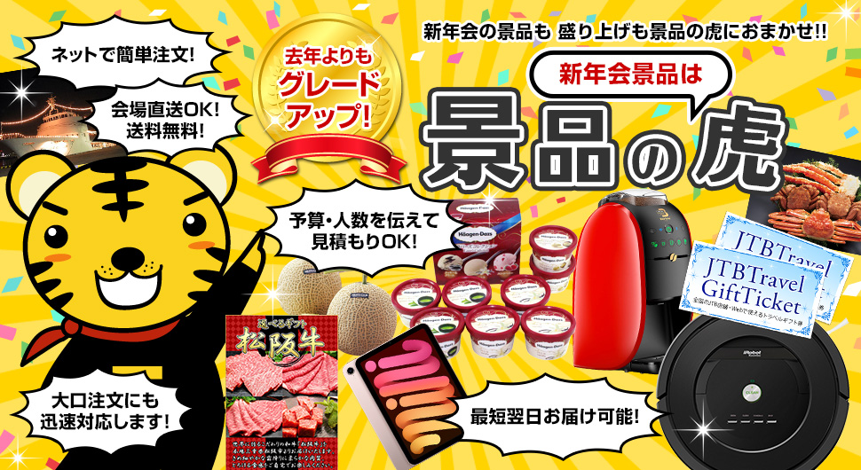 新年会景品は2次会の虎