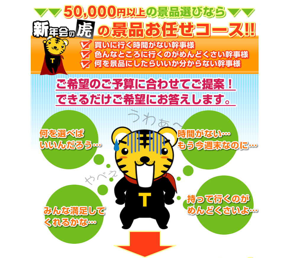 新年会の虎の景品おまかせコース!!