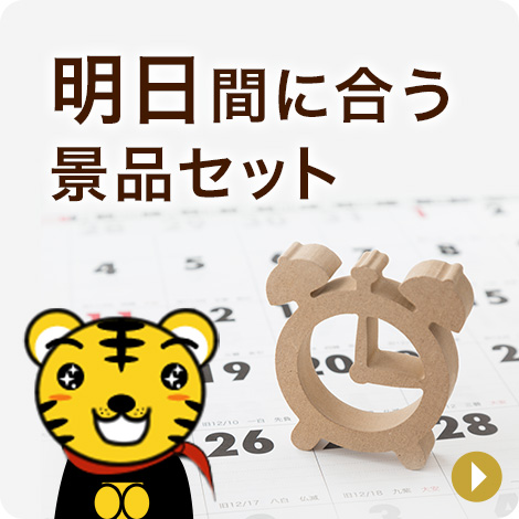 明日間に合う景品セット