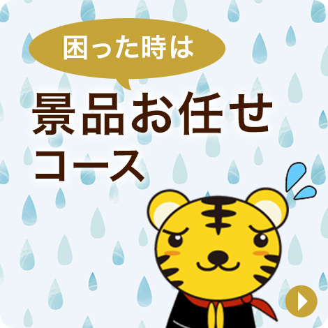大人気！景品お任せコース