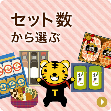 セット数から選ぶ