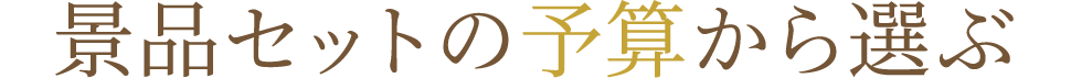 景品セットの予算から選ぶ