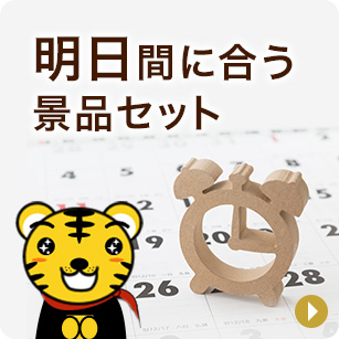 明日間に合う景品セット