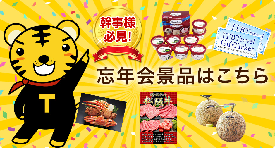 忘年会特設ページ