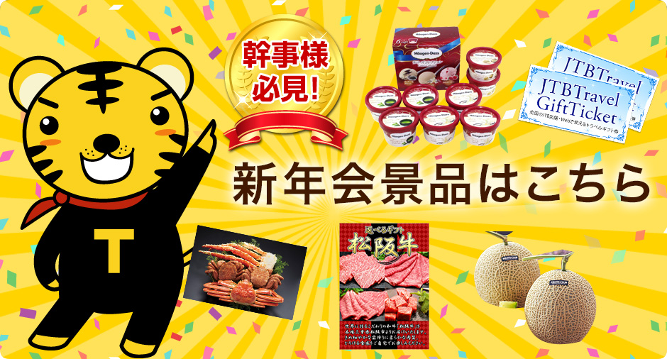 新年会特設ページ