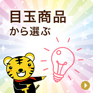 目玉商品から選ぶ